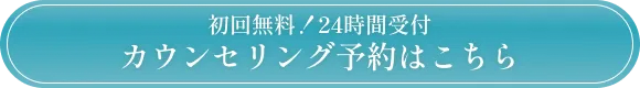 初回無料！24時間受付 カウンセリング予約はこちら