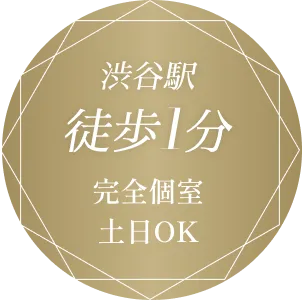 渋谷駅 徒歩１分 完全個室 土日OK